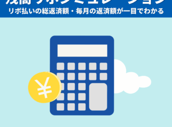 残高スライドリボを簡単に計算！返済シミュレーションツール｜リボ払いの総返済額・毎月の返済額が一目でわかる